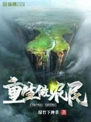 重生做農民 重生做農民