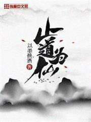 止道為仙 止道為仙