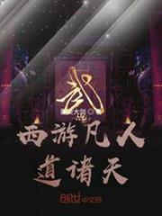 西遊凡人道諸天 西遊凡人道諸天