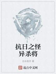 抗日之怪異殺將 抗日之怪異殺將