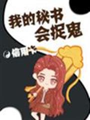 我的秘書會捉鬼 我的秘書會捉鬼