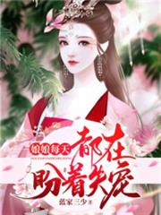 娘娘每天都在盼著失寵 娘娘每天都在盼著失寵