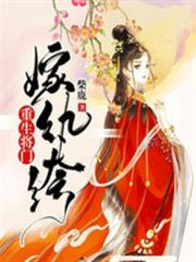 重生將門嫁紈絝
