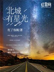 北城有星光 北城有星光