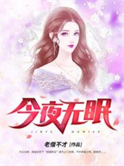今夜無眠 今夜無眠