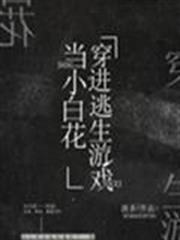 我在逃生遊戲裡做小白花 我在逃生遊戲裡做小白花