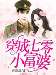 穿成七零小富婆 穿成七零小富婆