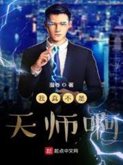 我真不是天師啊 我真不是天師啊