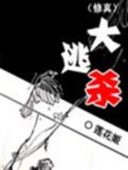 (修真)大逃殺 (修真)大逃殺