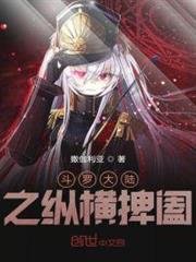 斗羅大陸之縱橫捭闔 斗羅大陸之縱橫捭闔