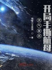 靈氣復甦,開局手撕航母 靈氣復甦,開局手撕航母