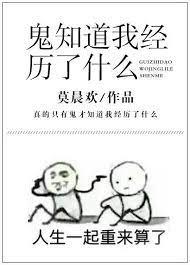 鬼知道我經歷了什麼