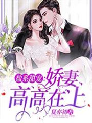 鹽系甜寵:嬌妻高高在上 鹽系甜寵:嬌妻高高在上