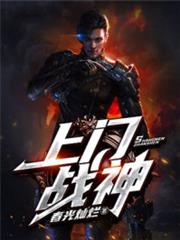 上門戰神 上門戰神