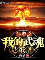 斗羅之我的武魂是紙牌 斗羅之我的武魂是紙牌