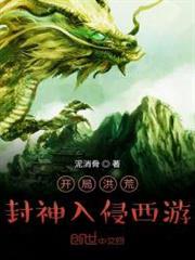 開局洪荒封神入侵西遊 開局洪荒封神入侵西遊