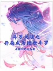 斗羅大陸之開局成為絕世斗羅 斗羅大陸之開局成為絕世斗羅