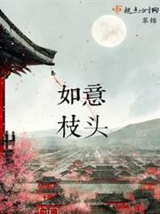 如意枝頭 如意枝頭