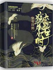 穿書回到病態魔頭少年時 穿書回到病態魔頭少年時