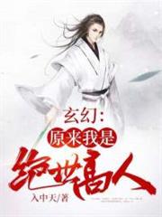 玄幻:原來我是絕世高人 玄幻:原來我是絕世高人