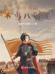 我趙德芳不當八賢王 我趙德芳不當八賢王
