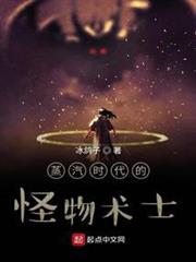 蒸汽時代的怪物術士 蒸汽時代的怪物術士