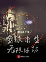 全球求生:無限塔防 全球求生:無限塔防
