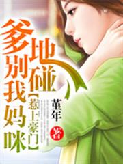 惹上豪門:爹地別碰我媽咪 惹上豪門:爹地別碰我媽咪