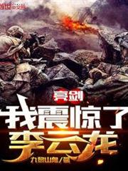 亮劍:我震驚了李雲龍 亮劍:我震驚了李雲龍