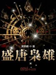 盛唐梟雄 盛唐梟雄