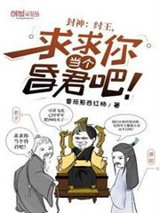 封神:紂王,求求你當個昏君吧! 封神:紂王,求求你當個昏君吧!