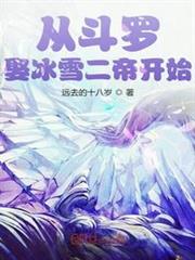 從斗羅娶冰雪女帝開始 從斗羅娶冰雪女帝開始