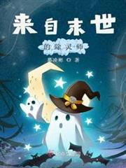 來自末世的除靈師 來自末世的除靈師