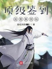 頂級簽到,治癒系劍仙 頂級簽到,治癒系劍仙