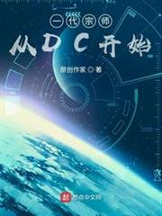 一代宗師從DC開始 一代宗師從DC開始