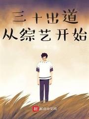 三十齣道從綜藝開始 三十齣道從綜藝開始