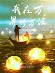 我在萬界修萬法 我在萬界修萬法