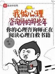 我做心理諮詢師的那些年 我做心理諮詢師的那些年