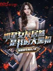 明星女友居然是我的大黑粉 明星女友居然是我的大黑粉