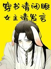 穿書請閉眼,女主請發言 穿書請閉眼,女主請發言