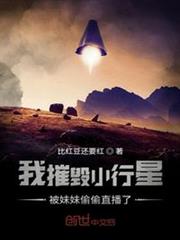 我摧毀小行星被妹妹偷偷直播了 我摧毀小行星被妹妹偷偷直播了