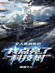 全人類消失後,我造戰艦被直播了 全人類消失後,我造戰艦被直播了