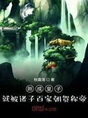 剛成皇子，就被諸子百家朝賀稱帝