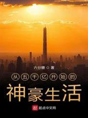 從五千億開始的神豪生活 從五千億開始的神豪生活