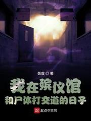 我在殯儀館和屍體打交道的日子