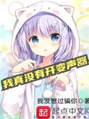 我真沒有開變聲器 我真沒有開變聲器