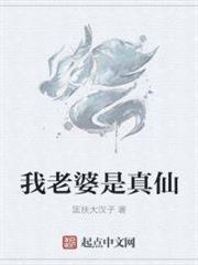 我老婆是真仙 我老婆是真仙