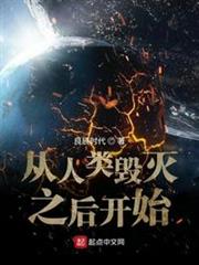 從人類毀滅之後開始 從人類毀滅之後開始