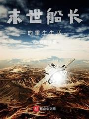 末世船長的重生生活 末世船長的重生生活
