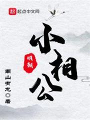 明朝小相公 明朝小相公